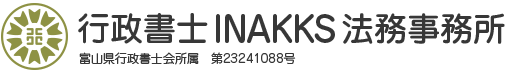 行政書士INAKKS法務事務所