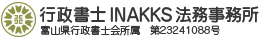 行政書士INAKKS法務事務所